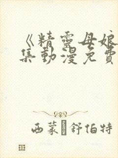 《精灵母娘》全集动漫免费观看在