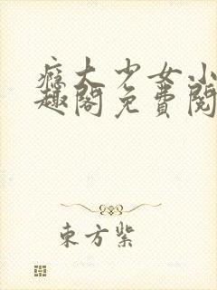 瘾大少女小说笔趣阁免费阅读