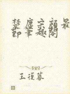 楚尘宋颜最新章节笔趣阁