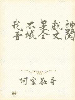 我不是戏神三九音域全文阅读