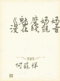 《魅魔妈妈》动漫在线观看免费高清