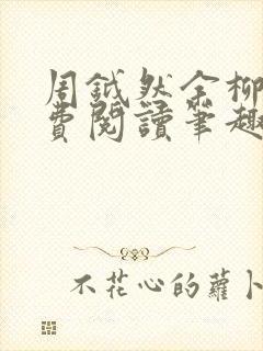 周钺然余柳娇免费阅读笔趣阁无弹窗