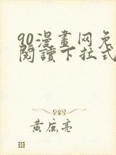 90漫画网免费阅读下拉式漫画