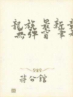 龙族 最新章节 无弹窗 笔趣阁