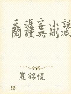 天涯客小说全文阅读无删减