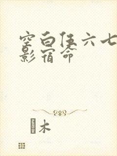 空白伍六七之暗影宿命