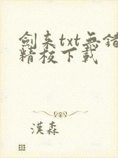 剑来txt无错精校下载封面