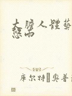 大胆人体艺术张悠雨封面