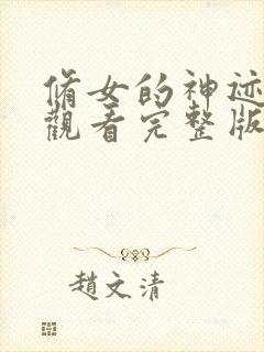 修女的神迹在线观看完整版