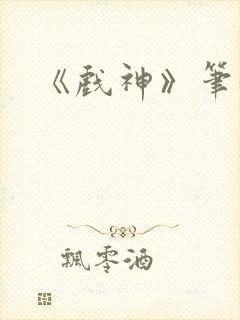 《戏神》笔趣阁封面