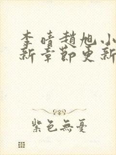 李晴赵旭小说最新章节更新