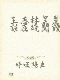 王志林吴丽云小说在线阅读全文最新章节