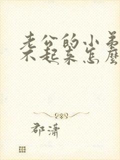 老公的小弟弟硬不起来怎么办