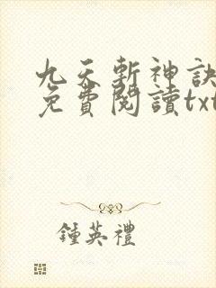 九天斩神诀小说免费阅读txt林辰