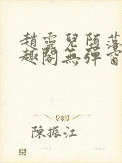 赵灵儿堕落记笔趣阁无弹窗最新章节