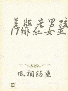 美版老男孩2017绯红女巫大战灭霸