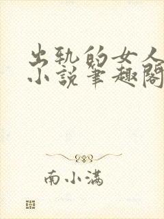 出轨的女人许静小说笔趣阁封面