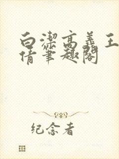 白洁高义王申孙倩笔趣阁