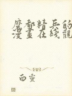 魔都精兵的奴隶漫画在线观看封面