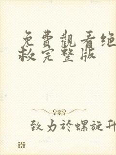 免费观看绝色营救完整版