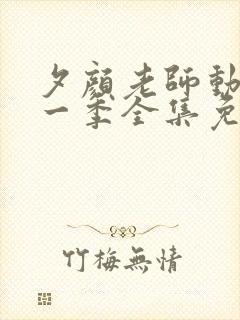 夕颜老师动漫第一季全集免费观看