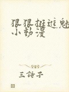 狠狠挺进魅魔的小动漫