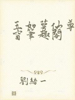 玉如萼仙尊无弹窗笔趣阁