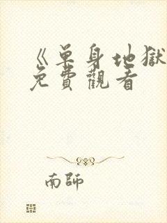 《单身地狱5》免费观看