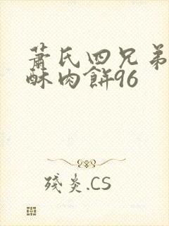 萧氏四兄弟的美酥肉饼96