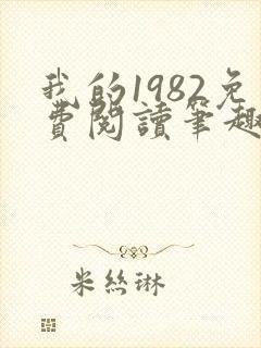 我的1982免费阅读笔趣阁封面