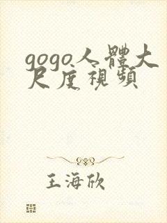 gogo人体大尺度视频
