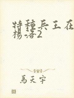 特种兵王在都市杨洛2