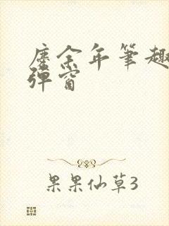 庆余年笔趣阁无弹窗