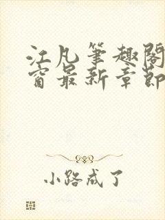 江凡笔趣阁无弹窗最新章节封面