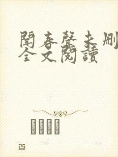 闻春声未删减版全文阅读