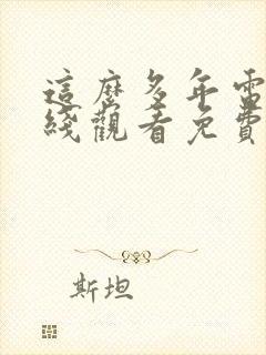 这么多年电影在线观看免费观看