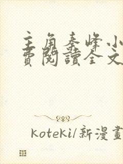 主角秦峰小说免费阅读全文