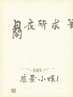 日夜所求 笔趣阁