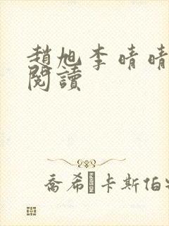 赵旭李晴晴全文阅读