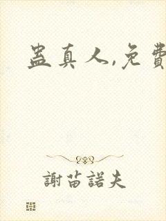 蛊真人,免费看封面