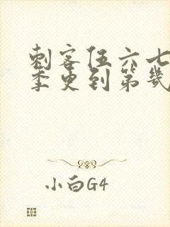 刺客伍六七第三季更到第几集了