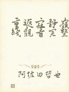 重返寂静岭2在线观看完整免费高清封面