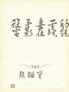 杀手妻子的保镖电影在线观看完整版