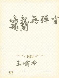 鸣龙无弹窗 笔趣阁封面