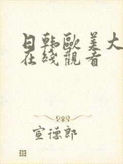 日韩欧美大尺度在线观看