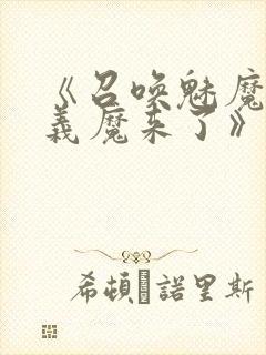 《召唤魅魔竟是义魔来了》在线观看