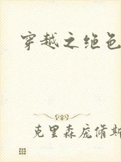 穿越之绝色王妃封面