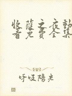 收获之夜动漫观看免费全集中文