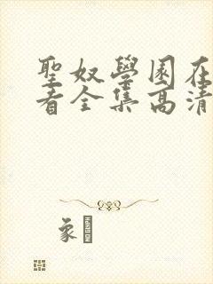 圣奴学园在线观看全集高清动漫封面