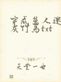 穿成万人迷的炮灰竹马txt